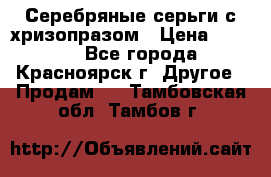 Серебряные серьги с хризопразом › Цена ­ 2 500 - Все города, Красноярск г. Другое » Продам   . Тамбовская обл.,Тамбов г.